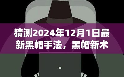 揭秘未来黑帽手法，一场意料之外的网络安全奇遇，探索黑帽新术揭秘（2024年最新预测）