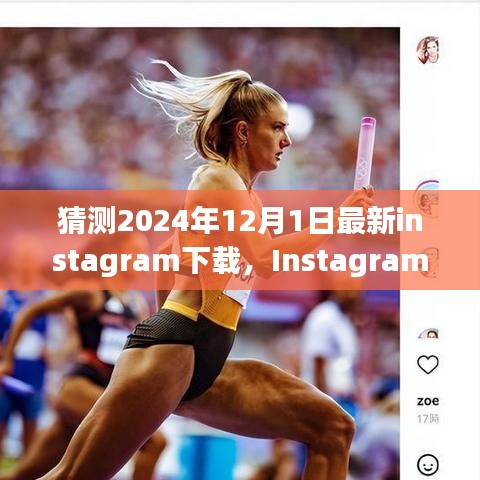 2024年12月1日Instagram下载量预测与未来展望