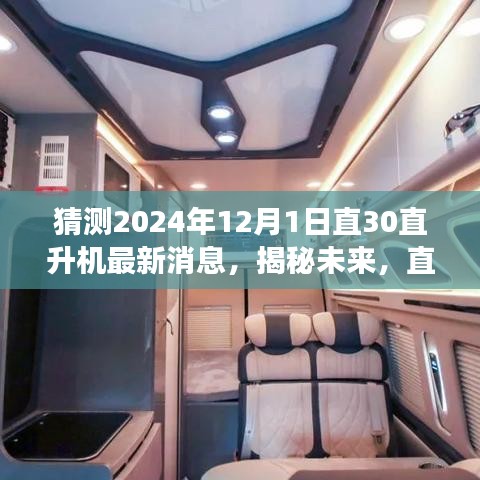 揭秘未来，直-30直升机最新进展预测（至2024年视角）