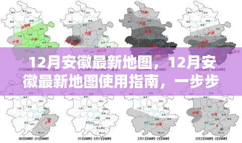 安徽最新地图使用指南，12月版，一步步教你完成任务攻略