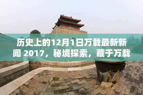 揭秘历史中的十二月一日，万载特色小店与独家记忆回顾 2017年秘境探索之旅