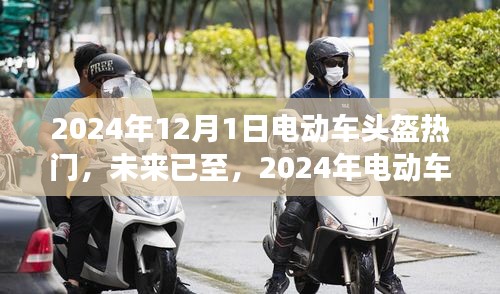 智能科技重塑骑行体验，未来电动车头盔革新之旅展望至2024年热门趋势