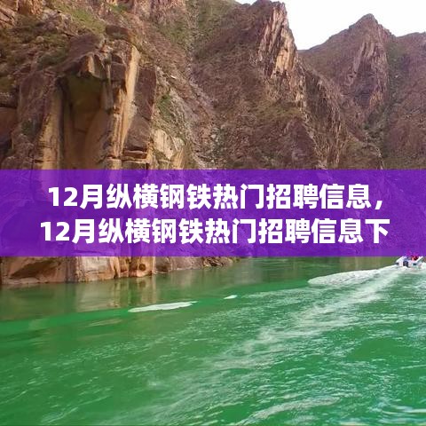 12月纵横钢铁热门招聘信息及其多元观点探析