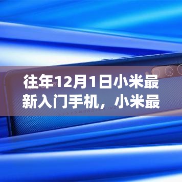 小米最新入门手机发布背后的市场策略与个人观点分析，市场洞察与解读