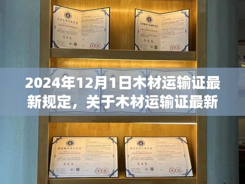 木材运输证最新规定解读，2024年12月1日起正式实施