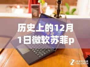 微软苏菲Pro 5魔法日，历史热门消息与温馨回忆的见证