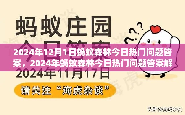 2024年蚂蚁森林今日热门问题答案及解析汇总