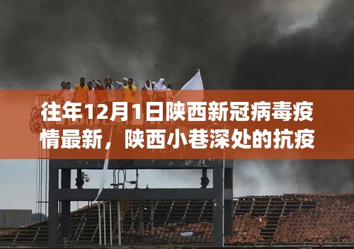 陕西小巷深处的抗疫故事与独特小店的奇遇记，历年12月新冠病毒疫情最新动态