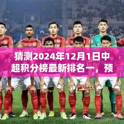 洞悉未来足球格局，预测2024年12月1日中超积分榜最新排名