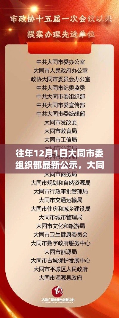 大同市委组织部公示日揭晓，暖心故事背后的公示内容