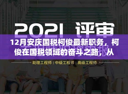 柯俊在国税领域的奋斗之路，从变化中汲取力量，成就自信人生——安庆国税柯俊最新职务揭秘