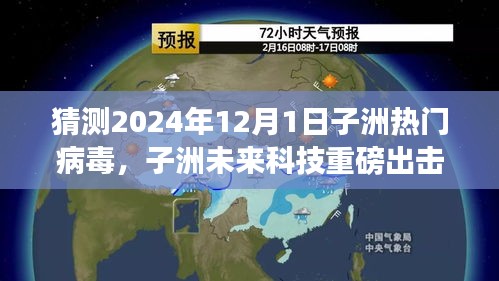 子洲未来科技预测热门病毒重磅出击，病毒监测器守护未来健康守护者