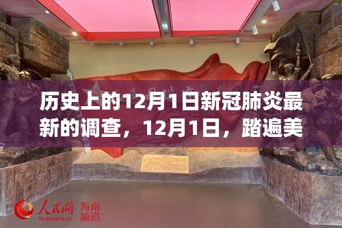 新冠肺炎下的新探索之旅，踏遍美景寻找内心宁静绿洲的历史性调查纪实（标题）