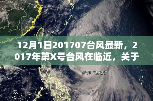 台风动态综合报告，临近的台风最新动态及影响分析