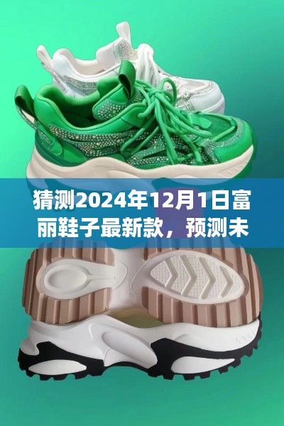 2024年富丽鞋子最新款展望，时尚潮流预测与未来展望