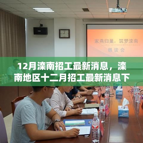 滦南地区十二月最新招工消息下的就业观察与个人立场