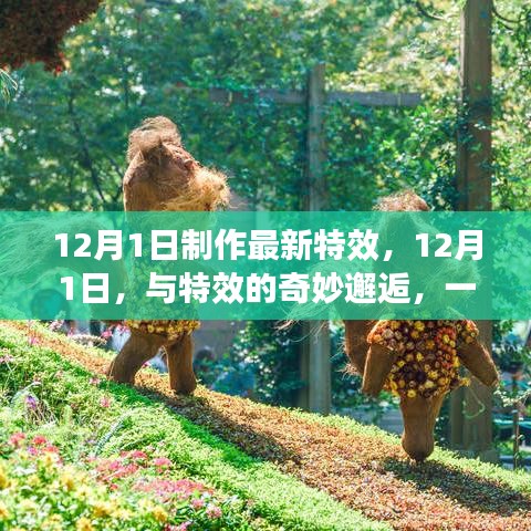 与特效的奇妙邂逅，12月1日的创意之旅