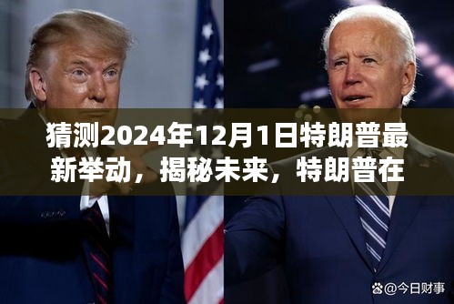 揭秘特朗普在2024年12月1日的未知动向，未来举动预测与揭秘