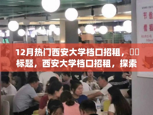 西安大学档口招租，探索自然秘境，开启心灵之旅