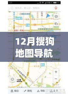 回顾与影响，12月搜狗地图导航热门版的影响力解析