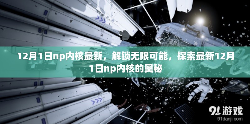 探索最新12月1日np内核，解锁无限潜能，揭秘奥秘