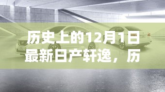 历史上的12月1日，日产轩逸全新篇章开启