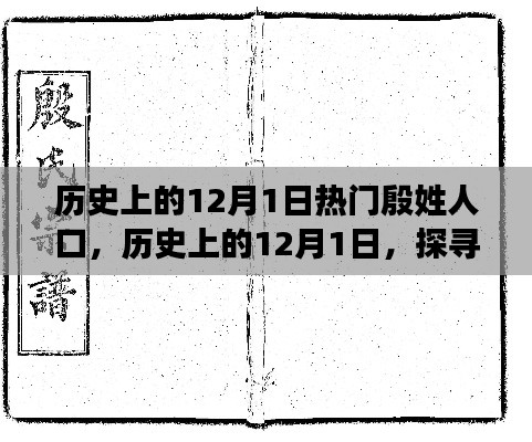 探寻殷姓人口辉煌足迹，历史上的12月1日热门殷姓人物回顾