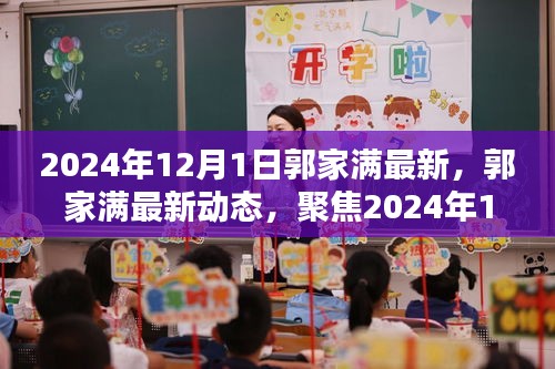 郭家满最新动态揭晓，三大要点聚焦2024年12月1日