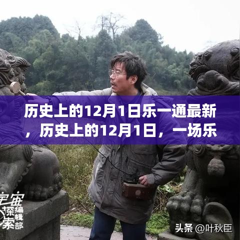 历史上的12月1日，乐一通自然探索之旅，寻找内心的平和宁静