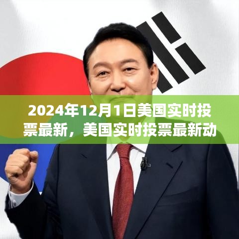 美国实时投票动态，走向未来的抉择与争议（观察点，2024年12月）