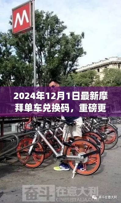 重磅更新！摩拜单车兑换码大放送，解锁无限畅骑新体验（2024年最新）