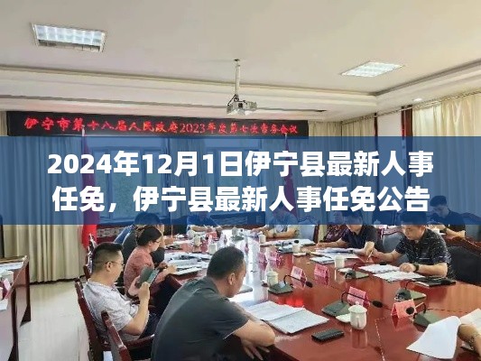 伊宁县人事任免公告，最新人事调整通知（2024年12月更新）