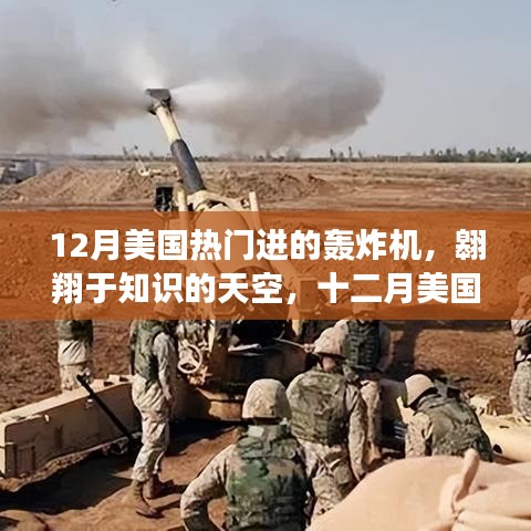 12月美国热门进的轰炸机，翱翔于知识的天空，十二月美国热门轰炸机启示录