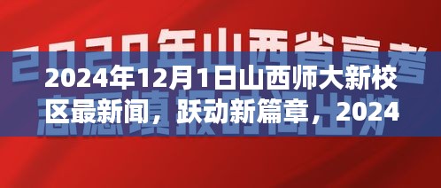 山西师大新校区启航日，跃动新篇章，自信与成就感的源泉（2024年12月1日最新新闻）