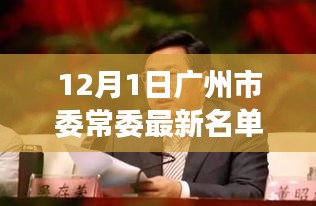 揭秘广州城市领导层新变化，12月1日市委常委最新名单公布