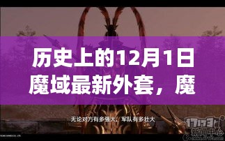 12月1日魔域新外衣的奇遇与温馨故事