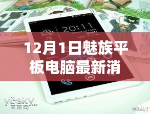 12月1日魅族平板电脑最新消息，魅族平板电脑最新消息详解，如何获取与准备迎接全新体验（初学者/进阶用户指南）