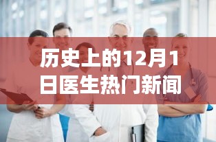 历史上的12月1日，医生闪耀的瞬间，激励学习与变化的力量之源