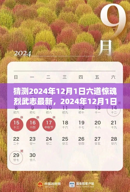 深度探析，2024年12月1日六道惊魂烈武志背景、事件与影响猜测