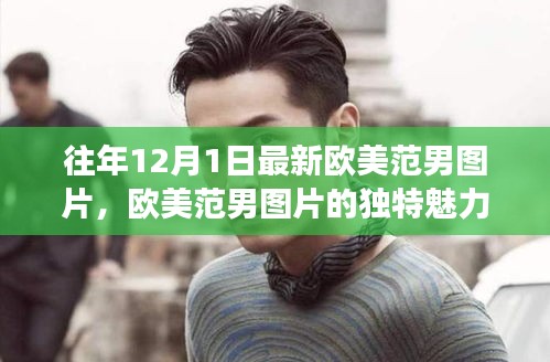 欧美范男图片的独特魅力，时尚文化的视角与最新男图欣赏