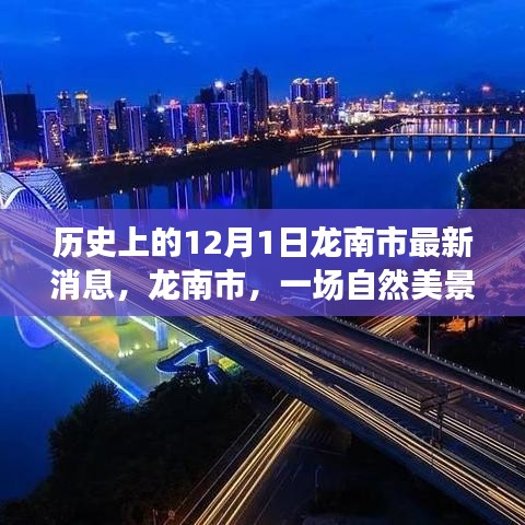 龙南市，自然美景的奇妙之旅——最新历史消息回顾与最新动态播报。