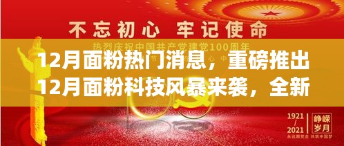 12月面粉科技风暴来袭，全新智能加工系统重塑生活品质