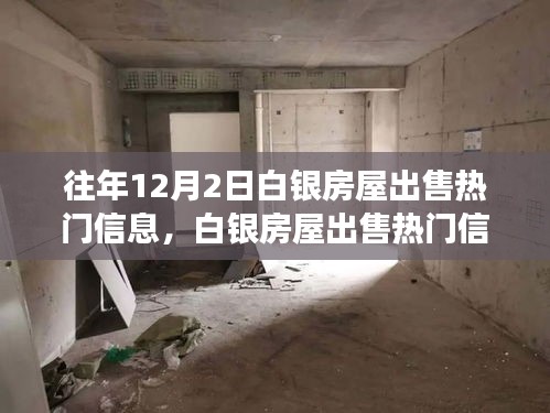 白银房屋出售热门信息背后的励志故事，学习变化，自信成就梦想之路揭秘