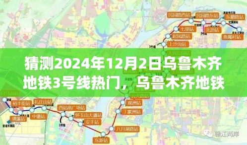 乌鲁木齐地铁3号线预测与深度分析，聚焦热门趋势（以2024年12月为中心）