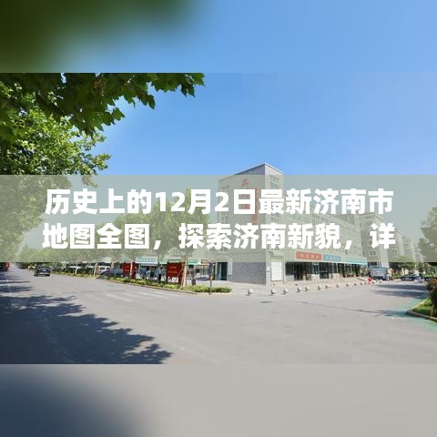 历史上的12月2日最新济南市全图详解，探索新貌与绘制指南