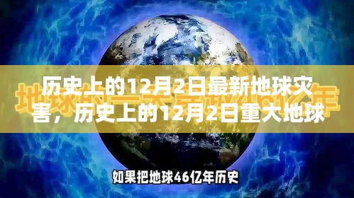 12月2日地球灾害解析与应对技能学习指南，历史灾害回顾与应对之道