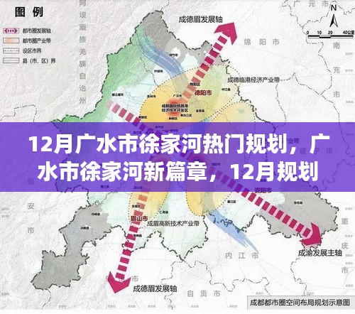 广水市徐家河12月规划展望，新篇章启示录，塑造自信成就未来之光