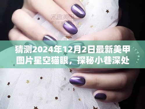 探秘星辰秘境，预测2024年最新星空猫眼美甲潮流，小巷深处的时尚之选