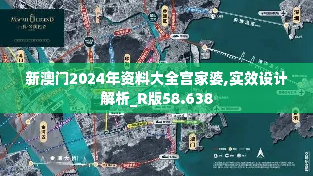 新澳门2024年资料大全宫家婆,实效设计解析_R版58.638