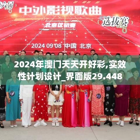 2024年澳门天天开好彩,实效性计划设计_界面版29.448